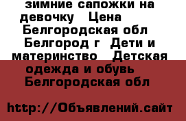 зимние сапожки на девочку › Цена ­ 500 - Белгородская обл., Белгород г. Дети и материнство » Детская одежда и обувь   . Белгородская обл.